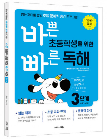 이지스에듀가 출간한 바빠 독해 3단계 표지