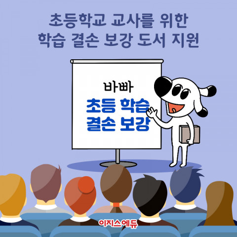 이지스에듀가 ‘학습 결손 보강 도서 지원 사업’을 진행한다