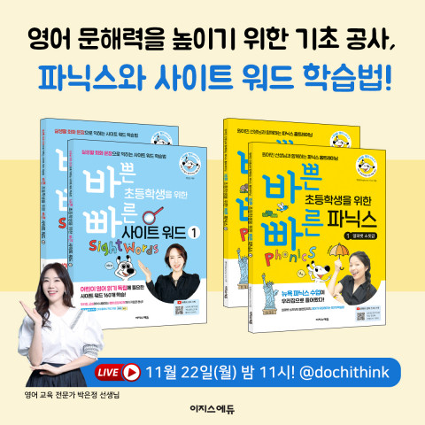 이지스에듀가 ‘파닉스와 사이트 워드 학습법’ 라이브 방송을 진행한다