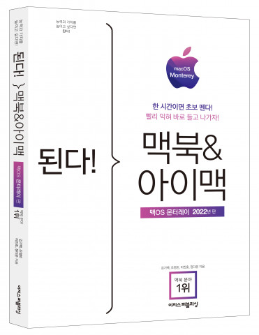 ‘된다! 맥북&아이맥 - 맥OS 몬터레이 판’ 표지