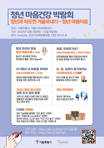 청년 마음건강 박람회 ‘청년과 따뜻한 겨울보내기-청년 마음이음’ 포스터