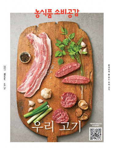 농림수산식품교육문화정보원의 소비공감 겨울호 표지