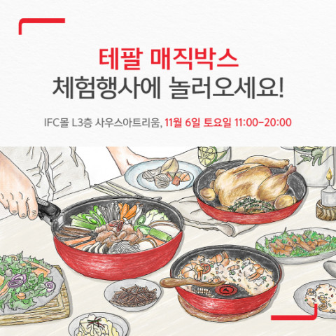 테팔이 매직핸즈 소비자 체험 행사 ‘테팔 매직박스’를 진행한다