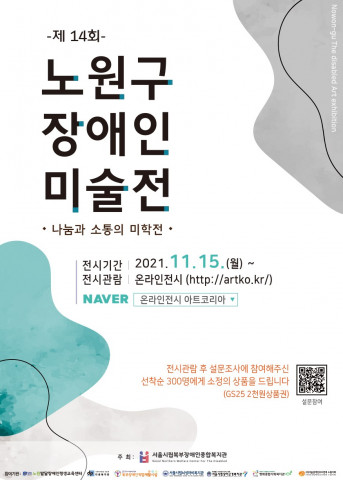 서울시립북부장애인종합복지관이 제14회 노원구 장애인 미술전을 개최한다