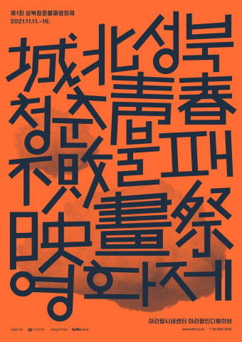 청춘불패 영화제 홍보물