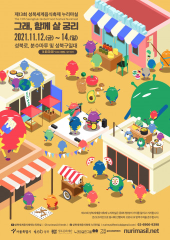 2021 성북세계음식축제 누리마실 포스터
