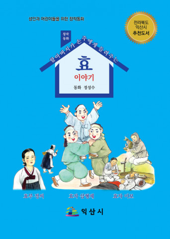 정성수 작가의 동화책 ‘할아버지가 손주에게 들려주는 효 이야기’ 표지