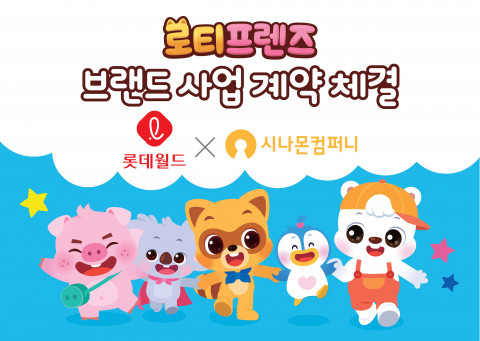 롯데월드와 시나몬컴퍼니가 브랜드 사업 계약을 체결했다