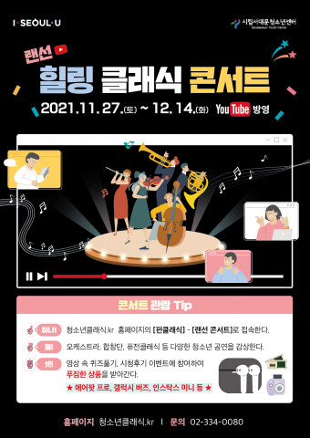 랜선 힐링 클래식 콘서트 포스터