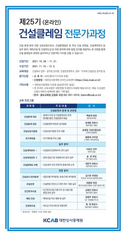 대한상사중재원이 제25기 건설 클레임 전문가 과정 프로그램 온라인 수강생을 모집한다