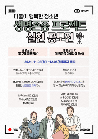 한국청소년연맹이 ‘생명존중 실천 공모전’을 실시한다
