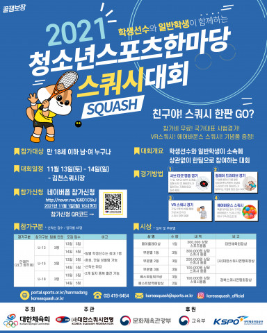 대한스쿼시연맹이 ‘2021 청소년스포츠한마당 스쿼시대회’를 개최한다