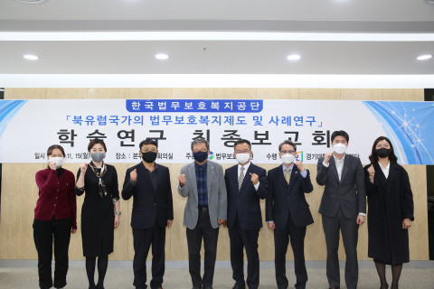 한국법무보호복지공단은 ‘북유럽국가의 법무보호복지제도 및 사례 연구’를 통해 법무보호사업 현장에 적용할 수 있는 프로그램을 개발할 예정이다