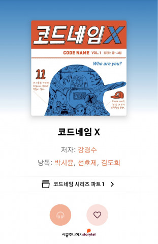 스토리텔에서 단독으로 선보이는 ‘코드네임 X’ 오디오북