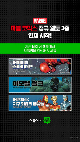 시공사가 네이버 웹툰 매일+를 통해 ‘마블 코믹스 웹툰 프로젝트’의 정규 시리즈 3종을 선보인다