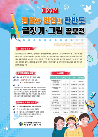 민주평화통일자문회의 서울 중구협의회가 ‘제23회 평화와 번영의 한반도 글짓기·그림 공모전’을 개최한다