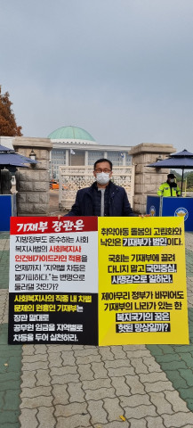 1인 시위를 하고 있는 한국지역아동센터연합회 옥경원 대표