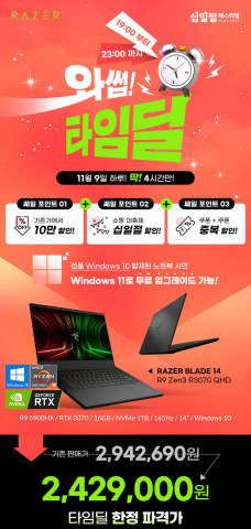 글로벌 게이밍 기어 브랜드 레이저가 AMD Ryzen 9 5900HX를 탑재한 게이밍 노트북 Razer Blade 14를 11번가에서 그랜드 십일절에 맞춰 타임딜을 진행한다