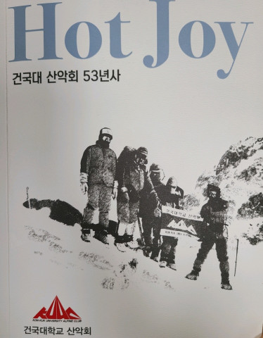 건국대 ‘산악회 53년사’ 표지