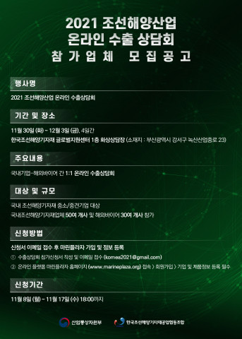 ‘2021 조선해양산업 온라인 수출상담회’ 참가 업체 모집 공고