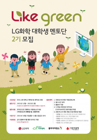 Like Green LG화학 대학생 멘토단 2기 모집 포스터