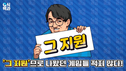 지역 글로벌게임센터, 70만 유튜버 김성회의 G식백과 통해 다양한 지원 사업 소개