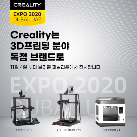 크리얼리티가 두바이엑스포 2020에 참여해 3D 프린터 제품들을 선보인다