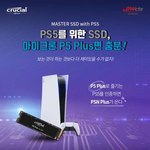 대원씨티에스가 마이크론 P5 Plus 대상으로 PSN Plus 증정 이벤트를 개최한다