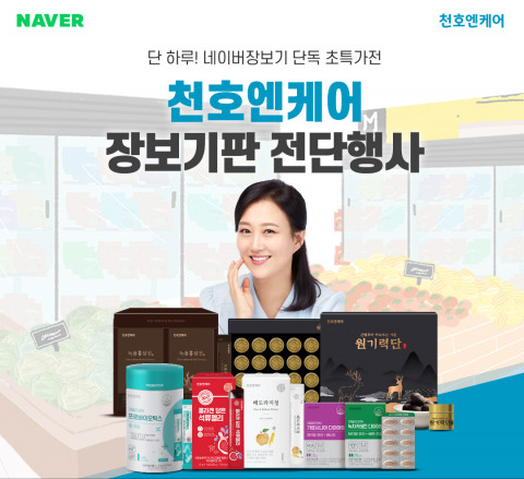 천호엔케어가 스마트스토어 ‘장보기판 전단 행사’를 진행한다