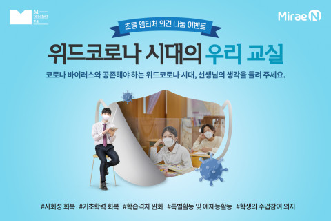 미래엔이 초등 엠티처에서 '위드 코로나 시대의 우리 교실’ 이벤트를 진행한다