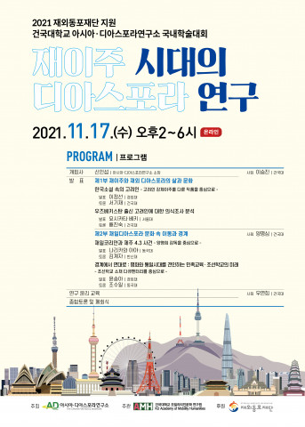 2021 아시아·디아스포라 연구소 국내 학술대회 포스터