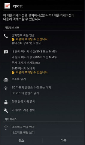 ‘인터넷 우체국’으로 위장한 악성 앱 설치 화면