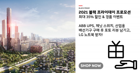 ABB가 ‘2021 블랙 프라이데이’를 맞아 제품 할인 행사 및 해당 기간 국내 온라인 쇼핑몰에서 ABB 제품 구매 고객을 대상으로 포토 후기 이벤트를 진행한다