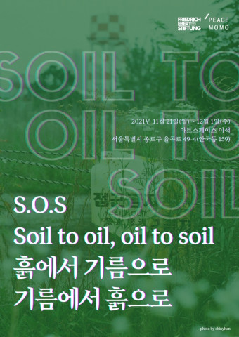 피스모모가 ‘S.O.S 흙에서 기름으로, 기름에서 흙으로’ 전시를 개최한다