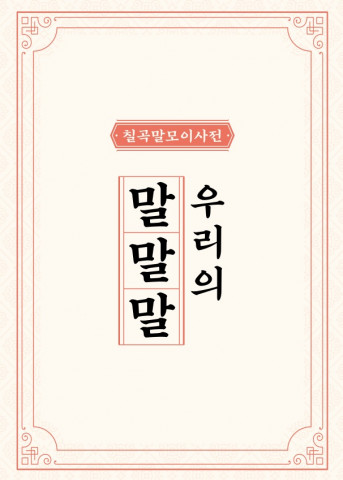 아트랜스파머 칠곡말모이사전, 우리의 말말말 표지