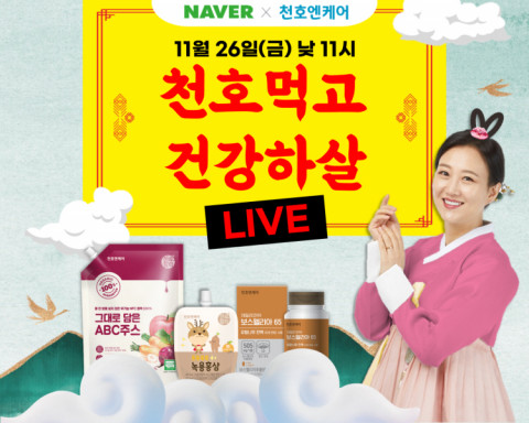 천호엔케어가 ‘천호먹고 건강하살’ 네이버 쇼핑라이브를 진행한다