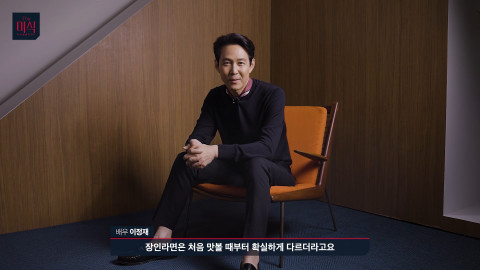 The미식 장인라면 광고 비하인드 영상 속 배우 이정재
