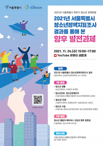 2021년 하반기 청소년 정책포럼 포스터