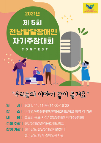 제5회 전남발달장애인 자기주장대회가 개최한다