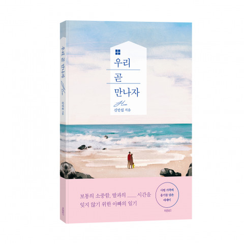 ‘우리 곧 만나자’, 신만섭 지음, 바른북스 출판사, 152p, 1만2000원