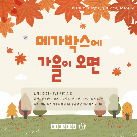 먹스킹이 주최하는 M+M=M 공연 포스터