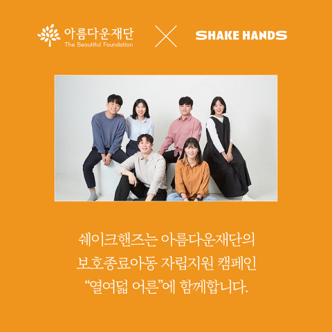 아름다운재단 ‘열여덟어른 캠페인’ 기부 협약
