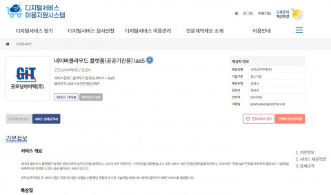 굿모닝아이텍이 디지털서비스 이용지원시스템에 네이버클라우드를 최근 등록 완료했다