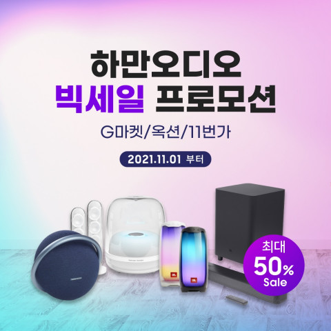 하만 인터내셔널이 빅세일 이벤트를 개최한다