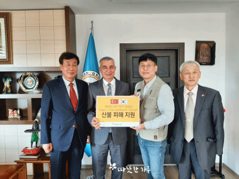 따뜻한 하루가 터키에 산불 피해 및 참전용사 지원을 위한 성금을 전달했다