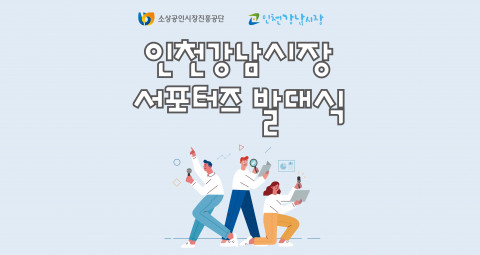 인천강남시장을 홍보할 ‘인천강남시장 서포터즈 1기’가 발대식을 열고 본격적으로 출범했다