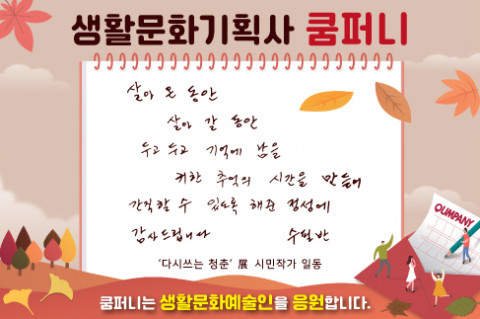소셜벤처 쿰퍼니가 게재한 생활문화 예술인 응원 카피
