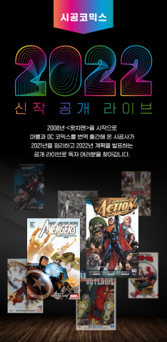 시공코믹스 2022 신작 공개 라이브