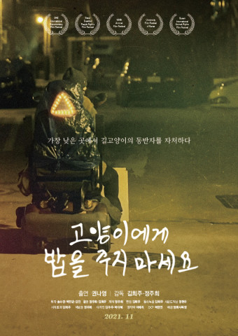 영화 ‘고양이에게 밥을 주지 마세요’가 전국에 개봉했다