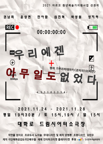 연극 ‘우리에겐 아무일도 없었다’ 포스터